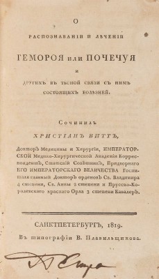 Витт Хр. О распознавании и лечении геморроя или почечуя и других в тесной связи с ним состоящих болезней. СПб., 1819.